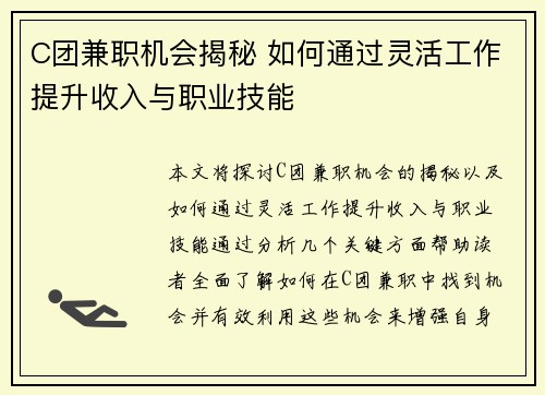 C团兼职机会揭秘 如何通过灵活工作提升收入与职业技能