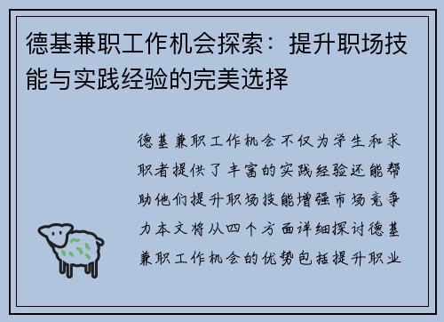 德基兼职工作机会探索：提升职场技能与实践经验的完美选择