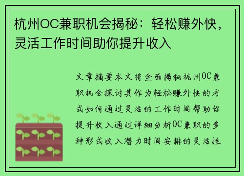 杭州OC兼职机会揭秘：轻松赚外快，灵活工作时间助你提升收入