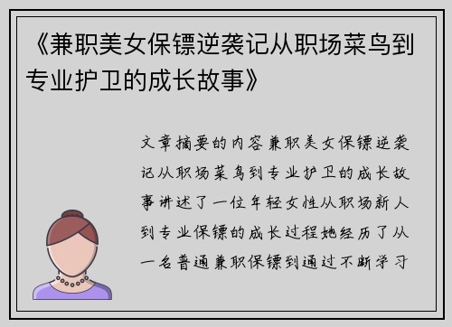 《兼职美女保镖逆袭记从职场菜鸟到专业护卫的成长故事》