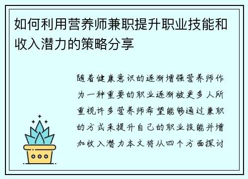 如何利用营养师兼职提升职业技能和收入潜力的策略分享