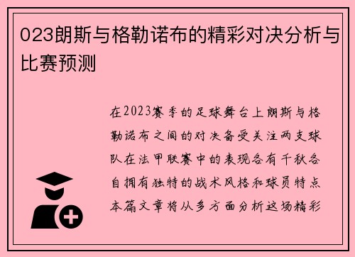 023朗斯与格勒诺布的精彩对决分析与比赛预测