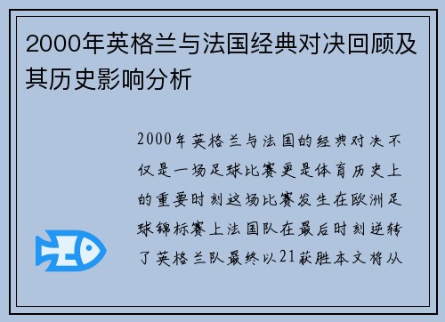 2000年英格兰与法国经典对决回顾及其历史影响分析