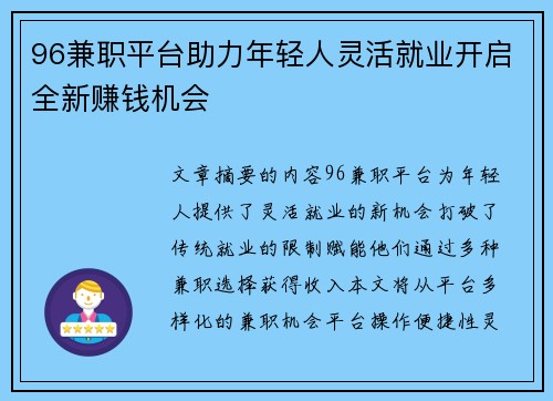96兼职平台助力年轻人灵活就业开启全新赚钱机会