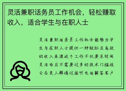 灵活兼职话务员工作机会，轻松赚取收入，适合学生与在职人士
