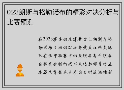 023朗斯与格勒诺布的精彩对决分析与比赛预测