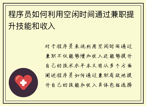 程序员如何利用空闲时间通过兼职提升技能和收入