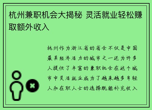 杭州兼职机会大揭秘 灵活就业轻松赚取额外收入