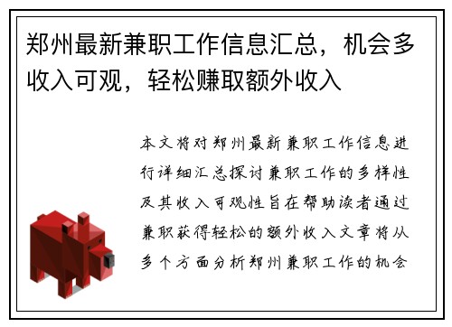 郑州最新兼职工作信息汇总，机会多收入可观，轻松赚取额外收入