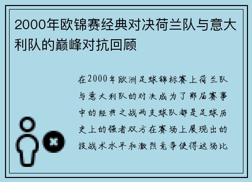 2000年欧锦赛经典对决荷兰队与意大利队的巅峰对抗回顾