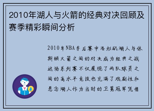 2010年湖人与火箭的经典对决回顾及赛季精彩瞬间分析