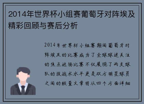 2014年世界杯小组赛葡萄牙对阵埃及精彩回顾与赛后分析