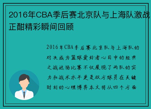 2016年CBA季后赛北京队与上海队激战正酣精彩瞬间回顾