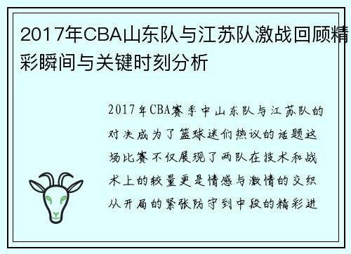 2017年CBA山东队与江苏队激战回顾精彩瞬间与关键时刻分析