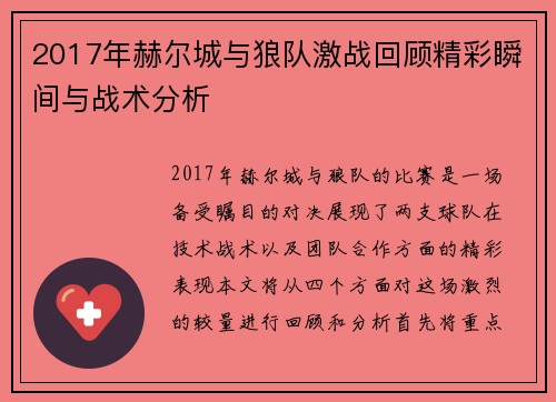 2017年赫尔城与狼队激战回顾精彩瞬间与战术分析