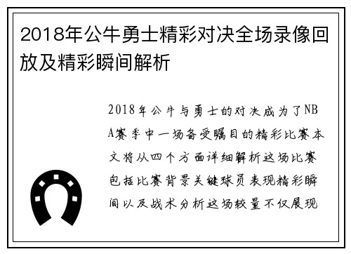 2018年公牛勇士精彩对决全场录像回放及精彩瞬间解析