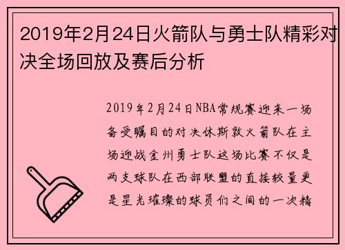 2019年2月24日火箭队与勇士队精彩对决全场回放及赛后分析