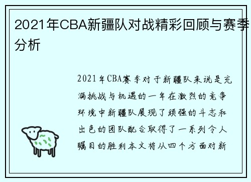 2021年CBA新疆队对战精彩回顾与赛季分析
