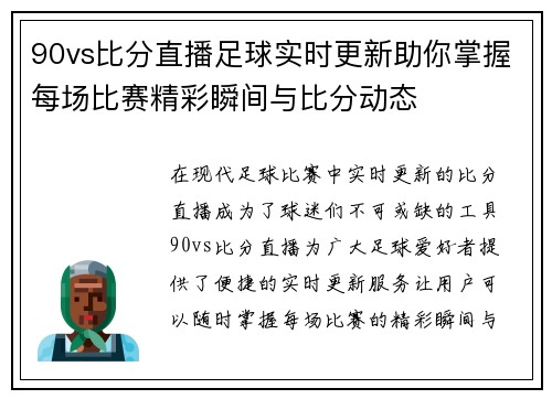 90vs比分直播足球实时更新助你掌握每场比赛精彩瞬间与比分动态