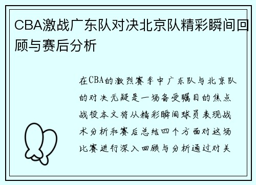 CBA激战广东队对决北京队精彩瞬间回顾与赛后分析