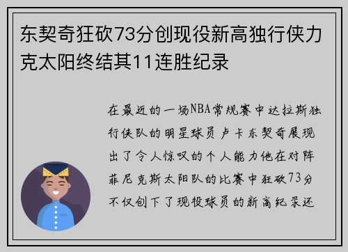东契奇狂砍73分创现役新高独行侠力克太阳终结其11连胜纪录