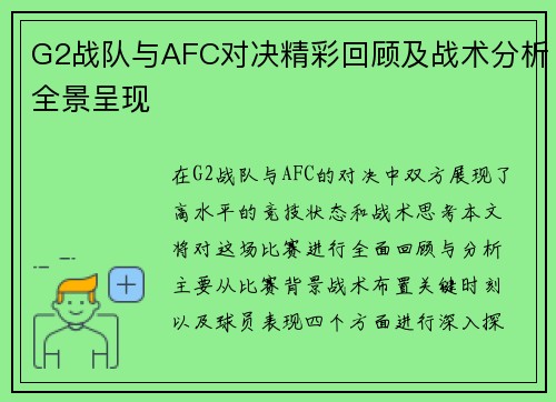 G2战队与AFC对决精彩回顾及战术分析全景呈现