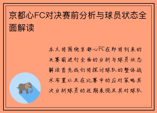 京都心FC对决赛前分析与球员状态全面解读
