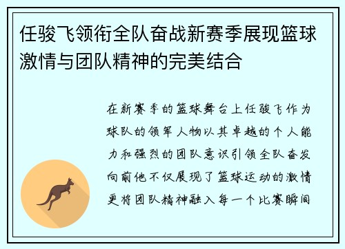 任骏飞领衔全队奋战新赛季展现篮球激情与团队精神的完美结合