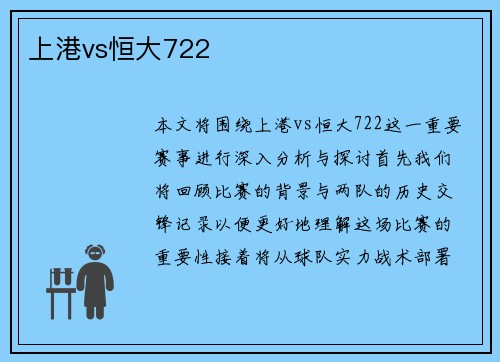 上港vs恒大722
