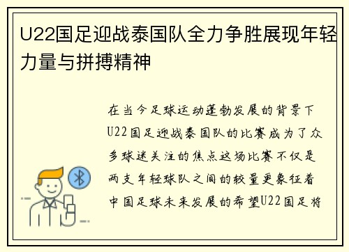 U22国足迎战泰国队全力争胜展现年轻力量与拼搏精神