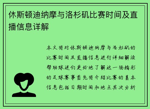 休斯顿迪纳摩与洛杉矶比赛时间及直播信息详解