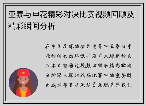 亚泰与申花精彩对决比赛视频回顾及精彩瞬间分析