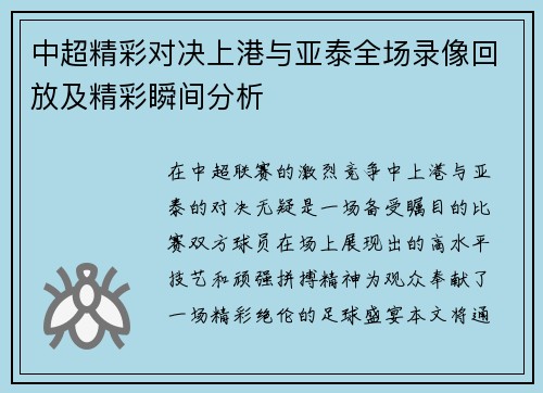 中超精彩对决上港与亚泰全场录像回放及精彩瞬间分析