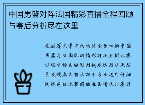 中国男篮对阵法国精彩直播全程回顾与赛后分析尽在这里