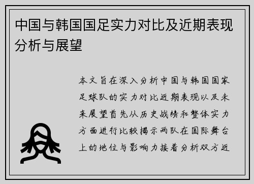 中国与韩国国足实力对比及近期表现分析与展望