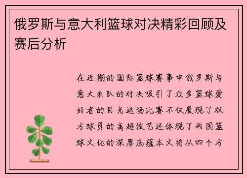 俄罗斯与意大利篮球对决精彩回顾及赛后分析