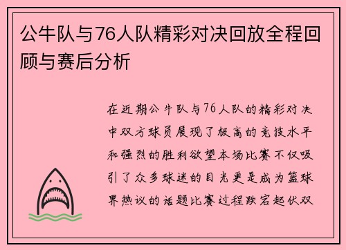 公牛队与76人队精彩对决回放全程回顾与赛后分析