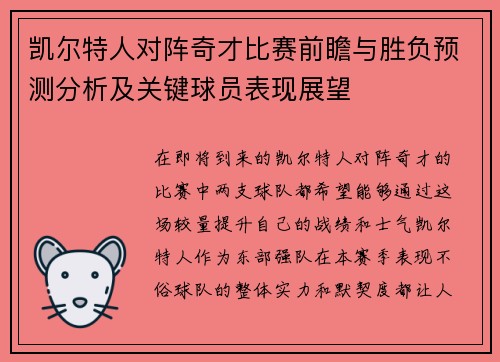 凯尔特人对阵奇才比赛前瞻与胜负预测分析及关键球员表现展望