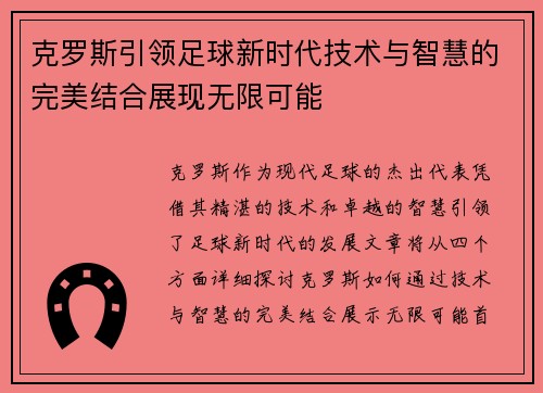 克罗斯引领足球新时代技术与智慧的完美结合展现无限可能