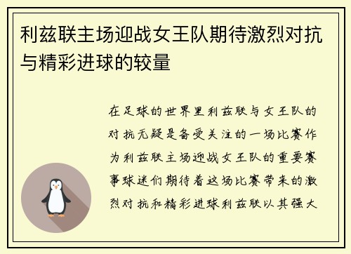 利兹联主场迎战女王队期待激烈对抗与精彩进球的较量