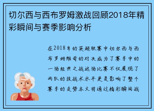 切尔西与西布罗姆激战回顾2018年精彩瞬间与赛季影响分析