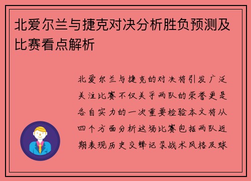 北爱尔兰与捷克对决分析胜负预测及比赛看点解析