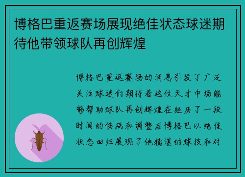 博格巴重返赛场展现绝佳状态球迷期待他带领球队再创辉煌