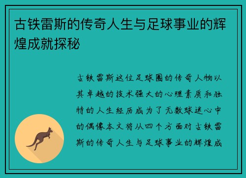 古铁雷斯的传奇人生与足球事业的辉煌成就探秘