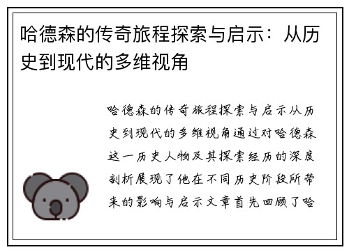 哈德森的传奇旅程探索与启示：从历史到现代的多维视角