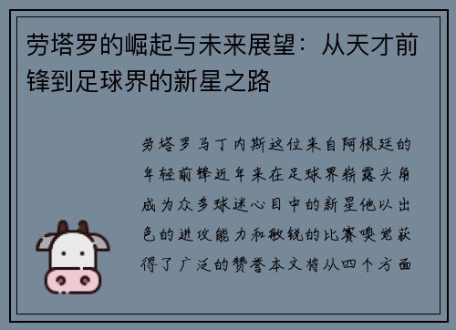 劳塔罗的崛起与未来展望：从天才前锋到足球界的新星之路