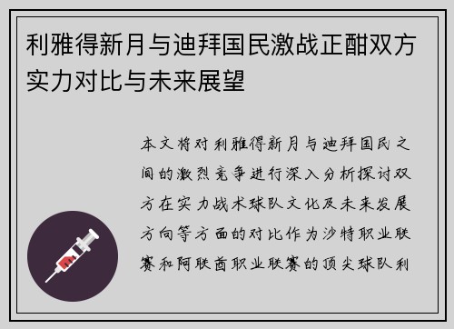 利雅得新月与迪拜国民激战正酣双方实力对比与未来展望