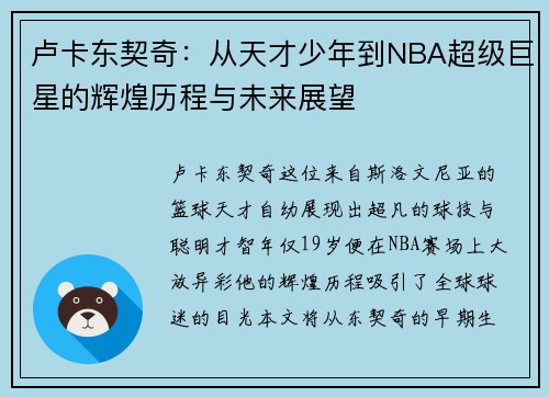 卢卡东契奇：从天才少年到NBA超级巨星的辉煌历程与未来展望