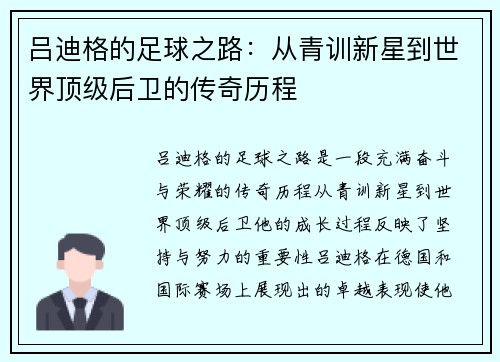 吕迪格的足球之路：从青训新星到世界顶级后卫的传奇历程