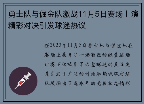 勇士队与倔金队激战11月5日赛场上演精彩对决引发球迷热议